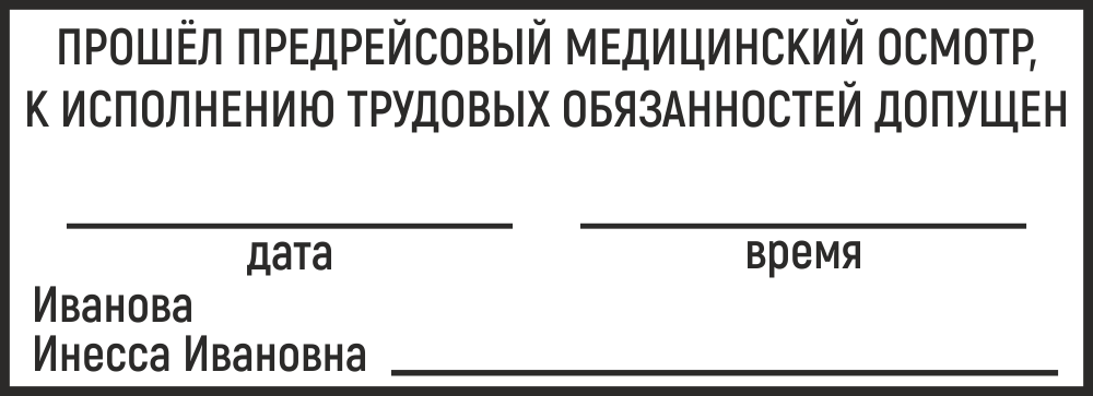 штамп Прошёл предрейсовый медицинский осмотр