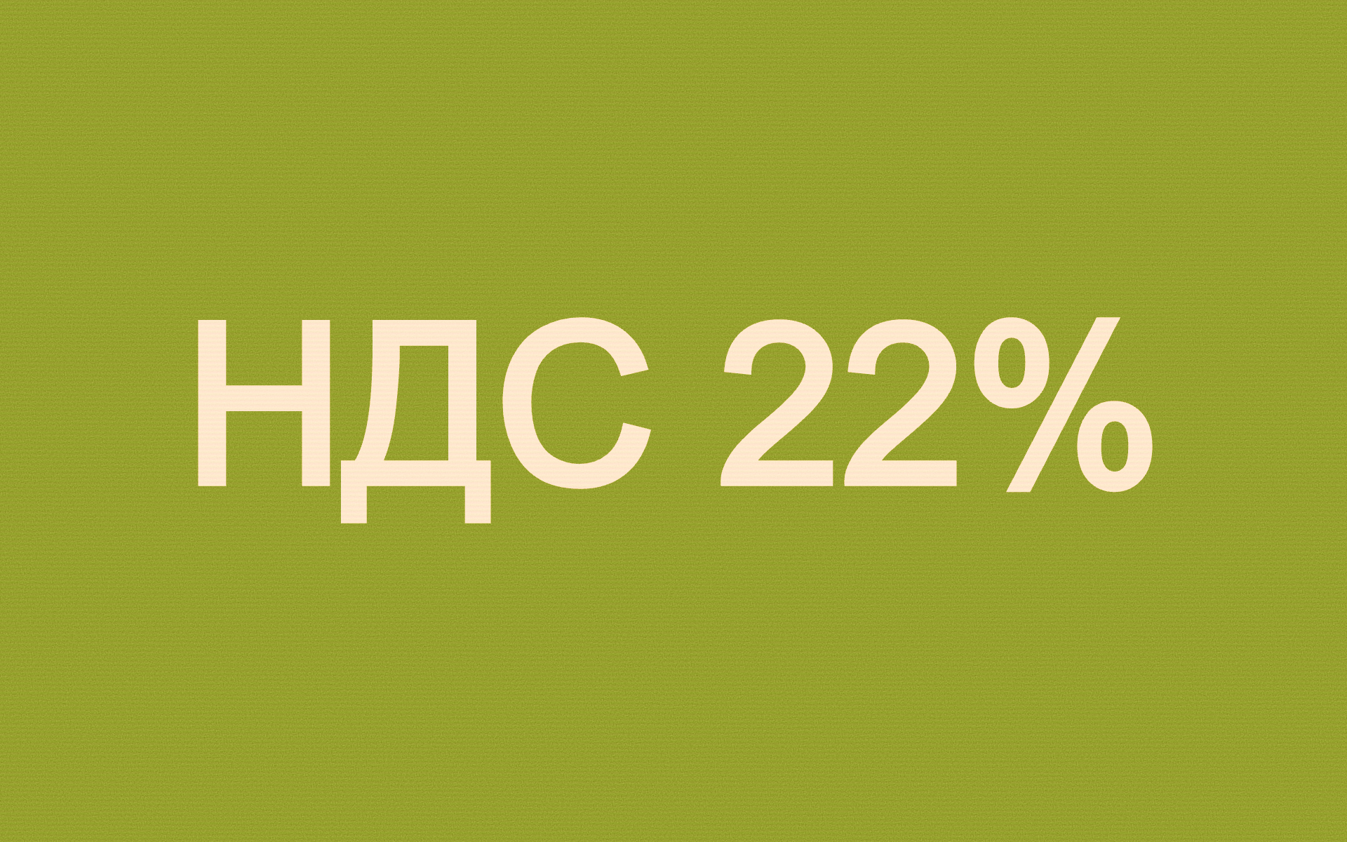 НДС 22% в 2026 году как сэкономить деньги
