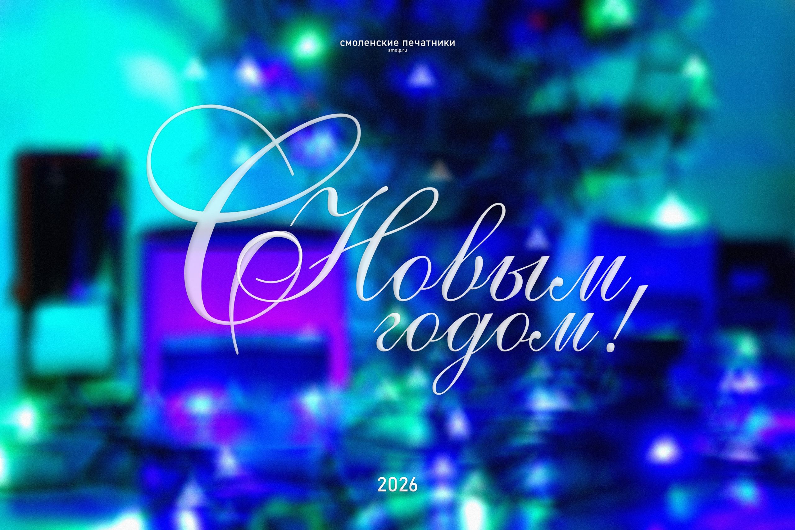 С новым 2026 годом!