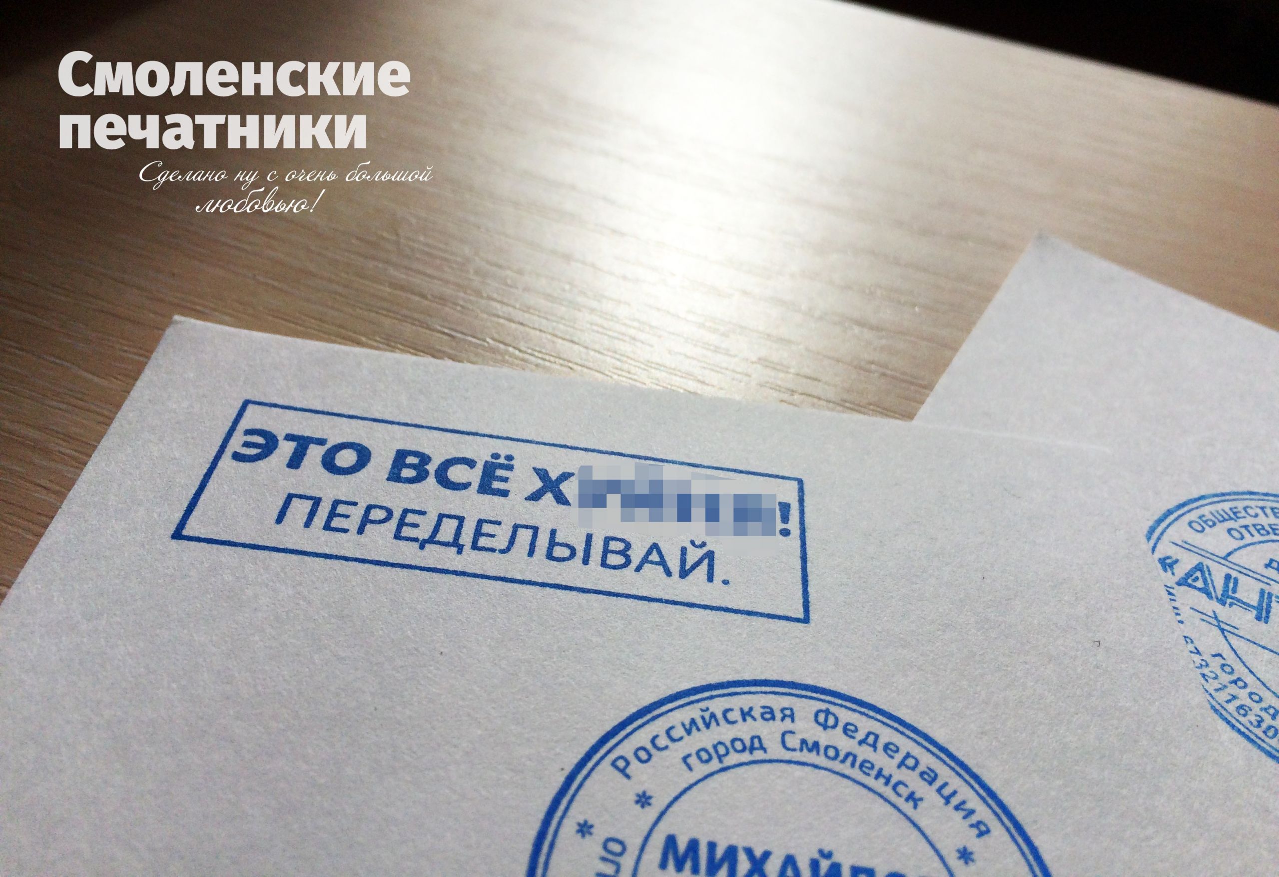 Штамп «Это всё хуйня, переделывай!»