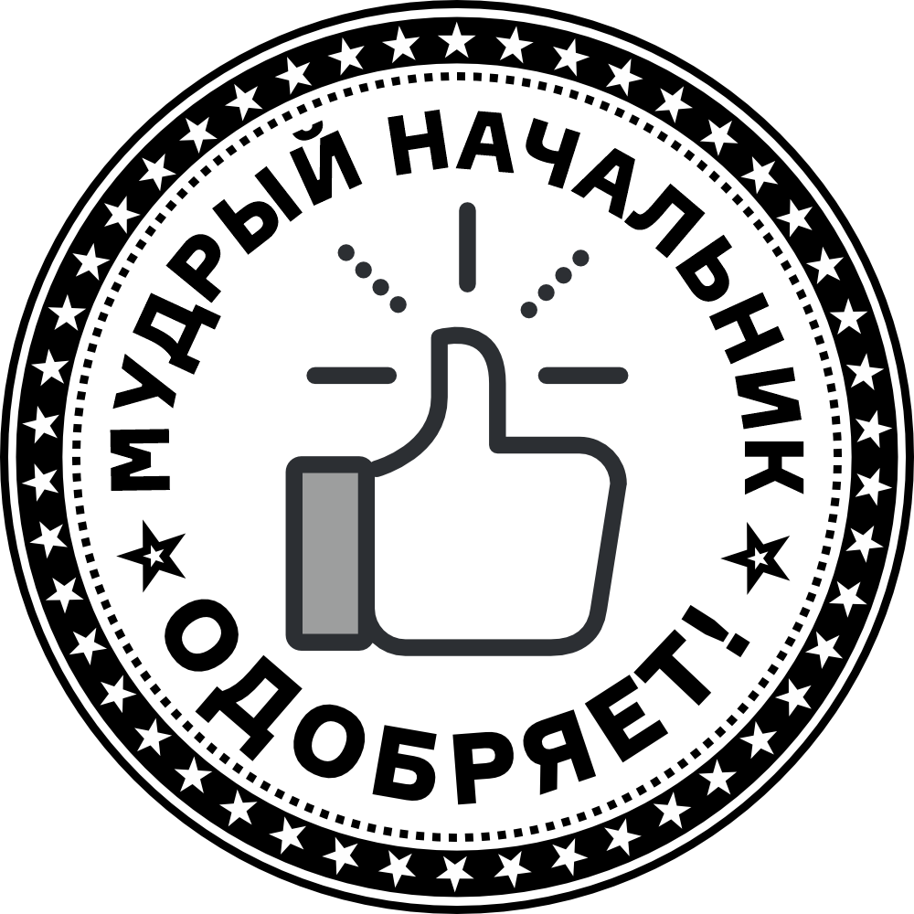 Шуточные печати — лайк и дизлайк