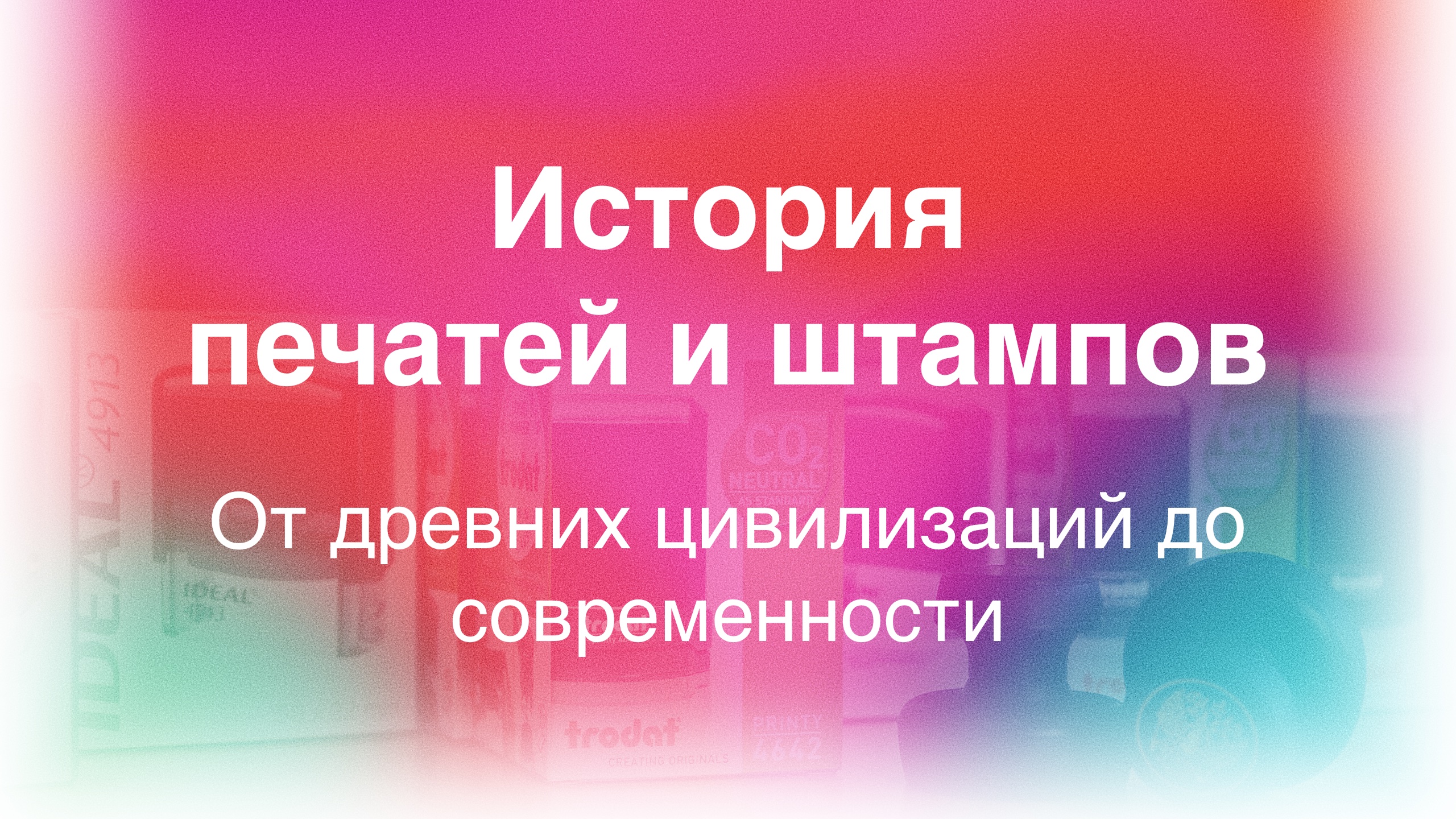 История печатей и штампов от древних цивилизаций до современности