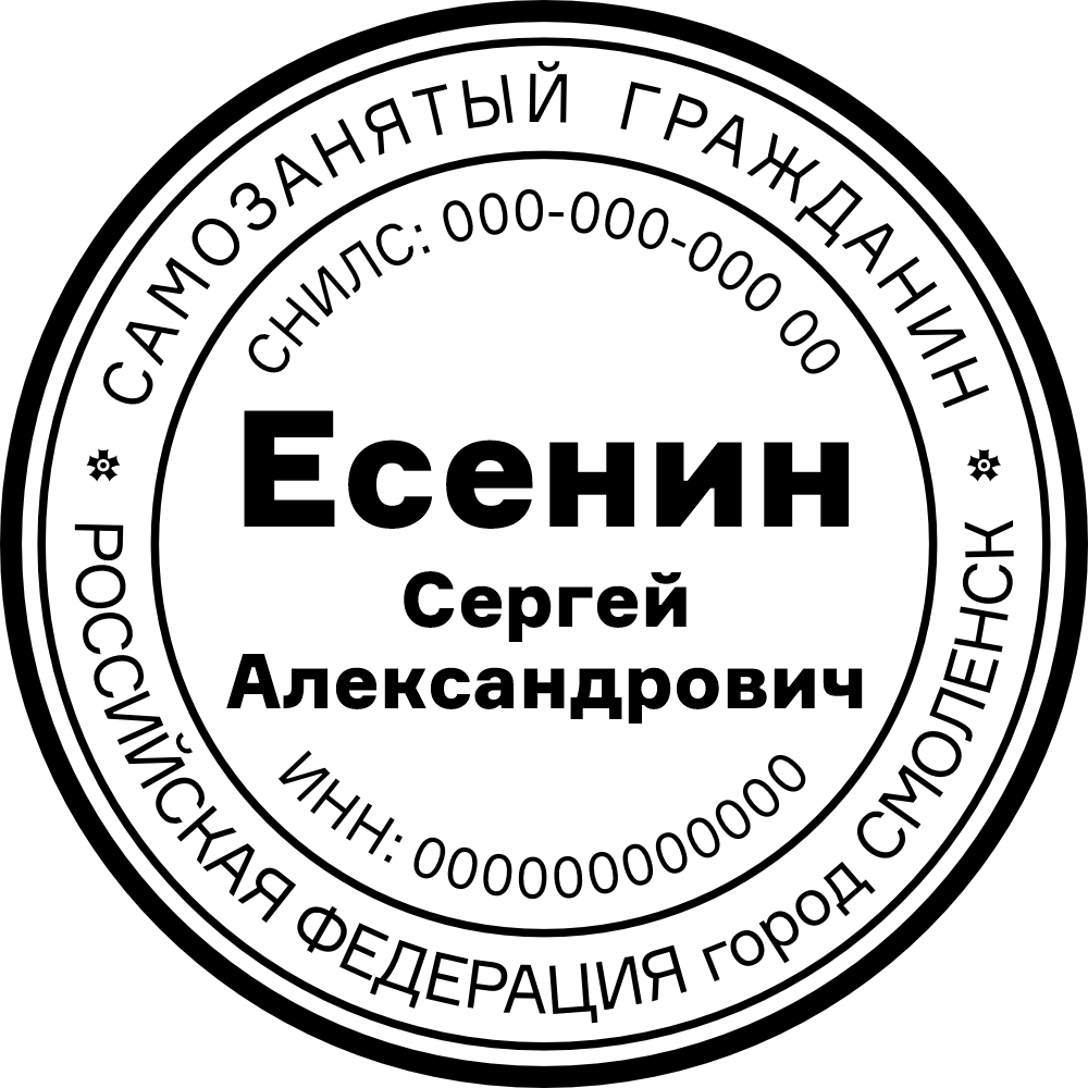 печать самозанятого образец