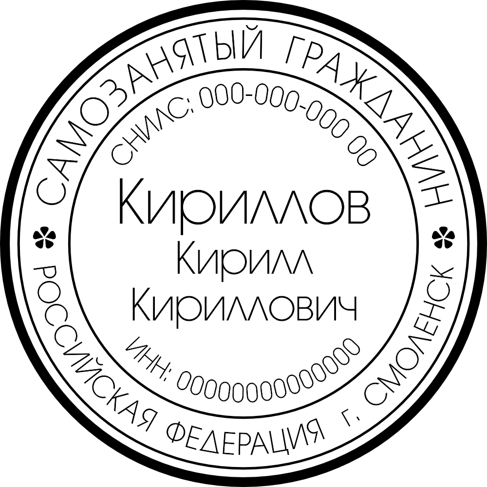 печать самозанятого образец