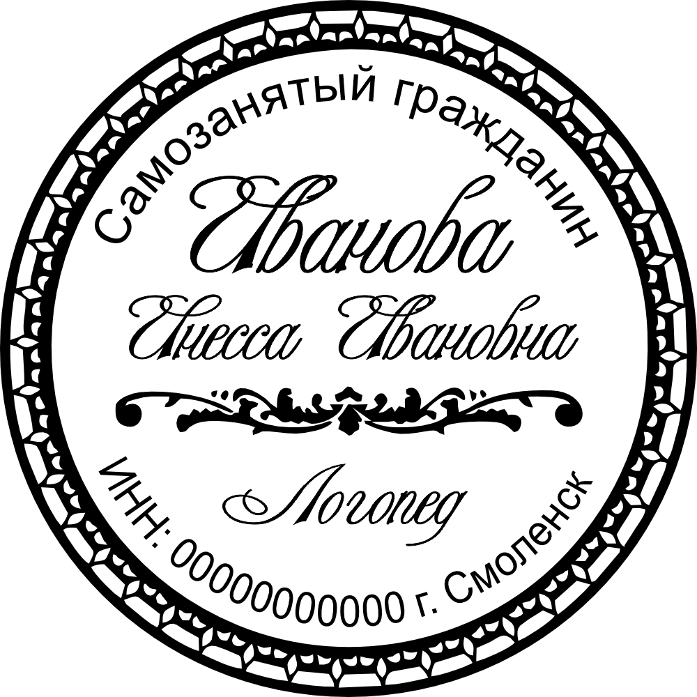 печать самозанятого образец