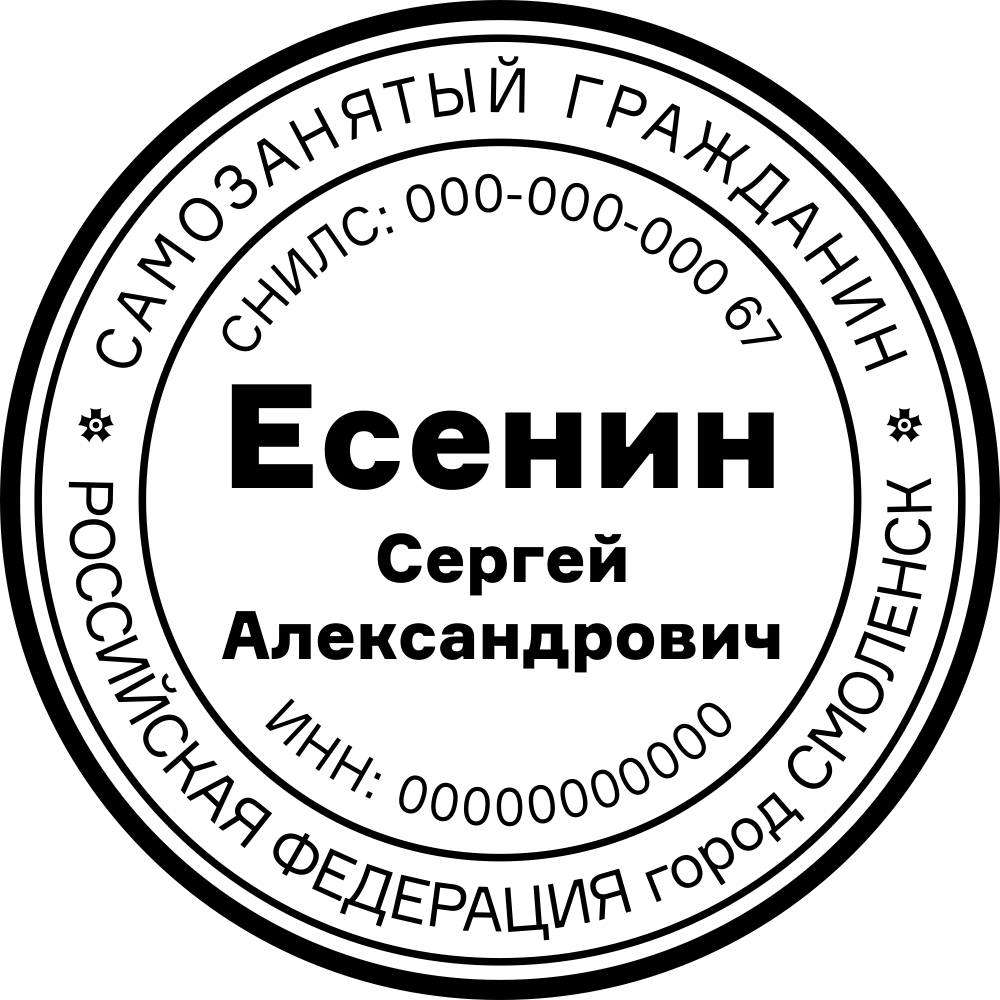 образец печати самозанятого