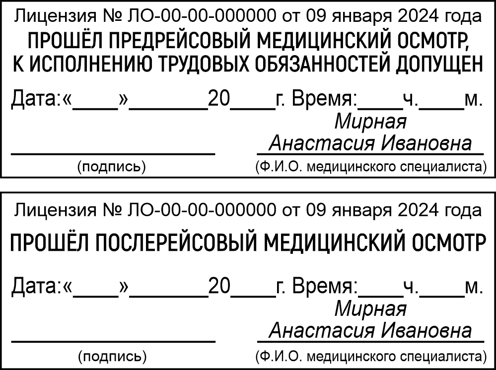 Штампы предрейсового медицинского осмотра