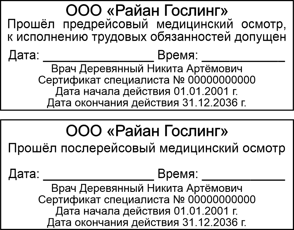 Штампы предрейсового медицинского осмотра