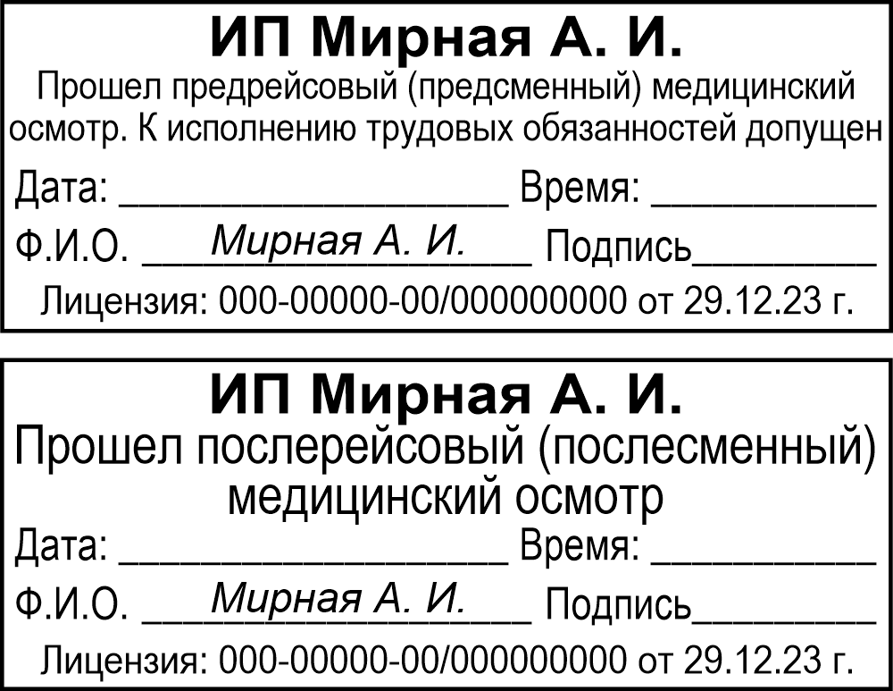 Штампы предрейсового медицинского осмотра
