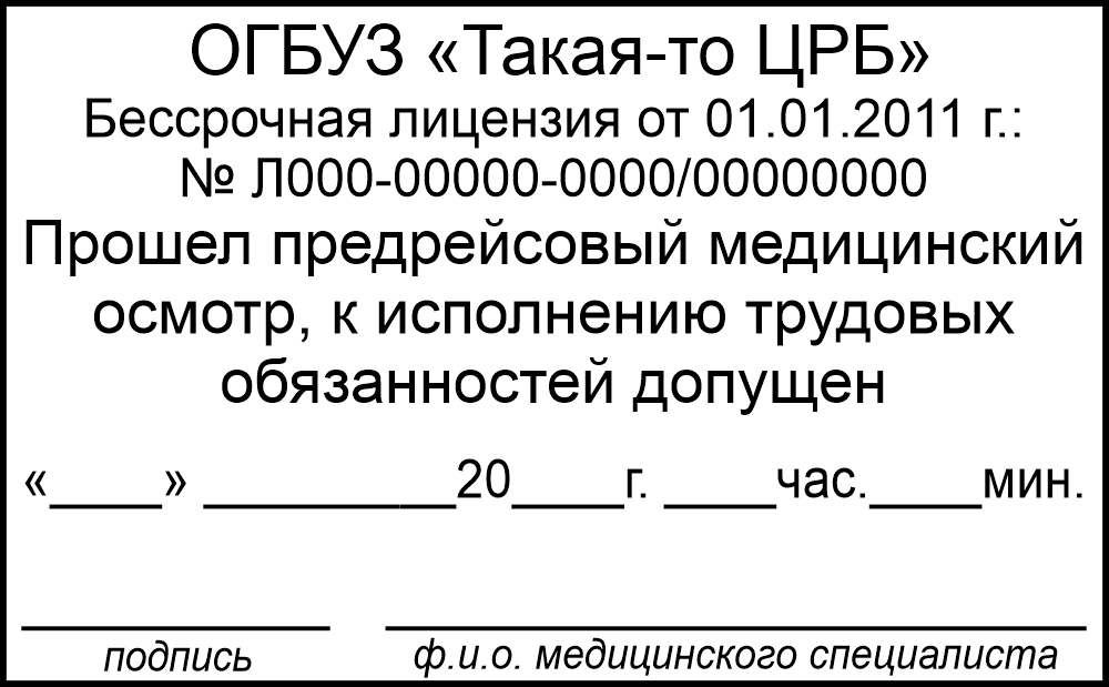 Штампы предрейсового медицинского осмотра