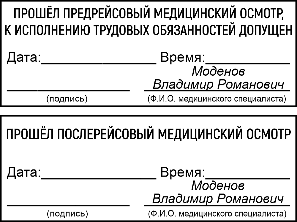 Штампы предрейсового медицинского осмотра
