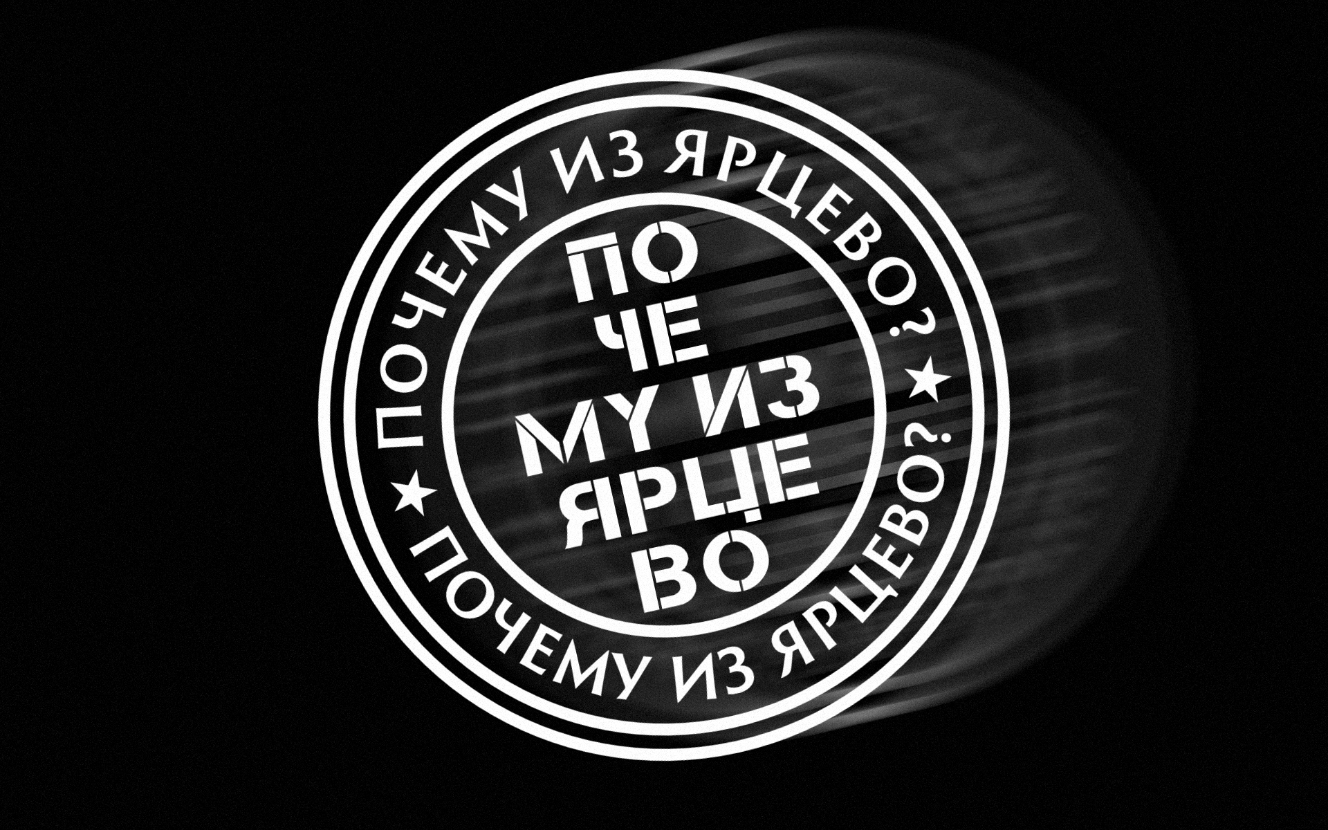 Почему из Ярцево?